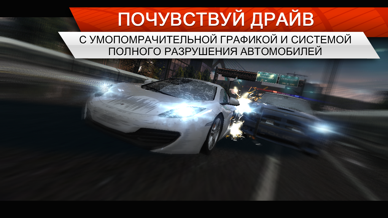 Need for Speed Most Wanted - 16 Декабря 2013 - Каталог игр Android.